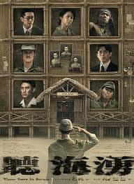 听海涌 - 台湾剧 (2024) 海报