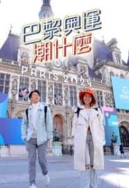 巴黎奥运潮什么 - 港台综艺 (2024) 海报