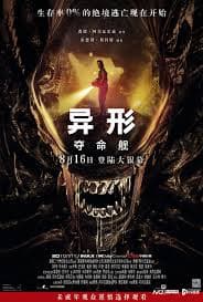 异形：夺命舰 - 科幻片 (2024) 海报