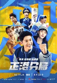 正港分局 - 香港剧 (2024) 海报