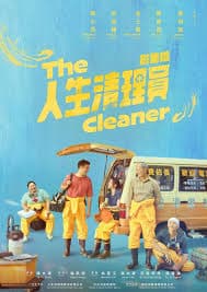 人生清理员 - 台湾剧 (2024) 海报