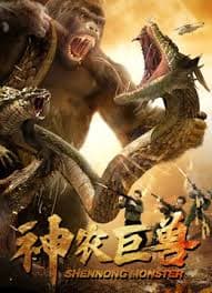 神农巨兽 - 科幻片 (2024) 海报