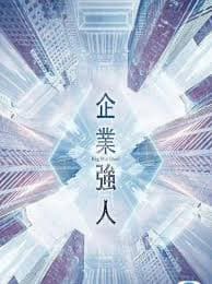 企业强人(国语) - 香港剧 (2024) 海报