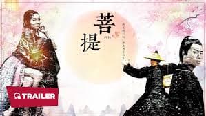 菩提 - 爱情片 (2024) 海报