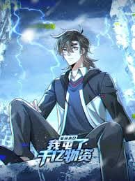 寒冰末日：我屯了千亿物资 - 国产动漫 (2024) 海报