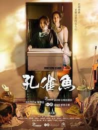 孔雀鱼 - 台湾剧 (2024) 海报