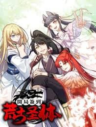 开局签到荒古圣体 - 国产动漫 (2024) 海报