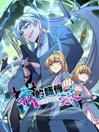 我的师傅每到大限才突破 - 国产动漫 (2024) 海报