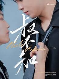 叔不知 - 台湾剧 (2024) 海报