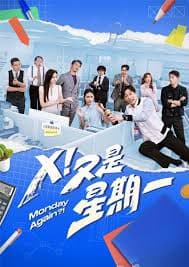X！又是星期一 - 台湾剧 (2024) 海报