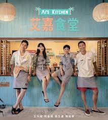 艾嘉食堂 - 港台综艺 (2024) 海报