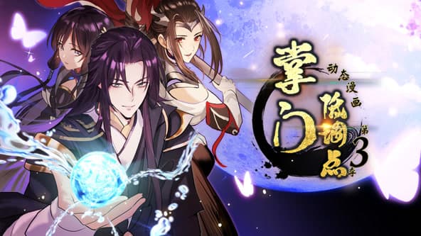 掌门低调点 第三季 - 国产动漫 (2024) 海报