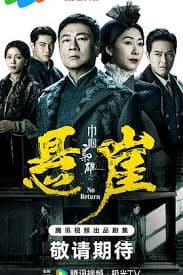 巾帼枭雄之悬崖粤语 - 香港剧 (2024) 海报