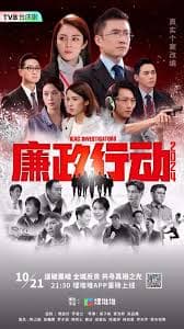 廉政行动2024国语 - 香港剧 (2024) 海报