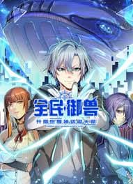 全民御兽：开局觉醒神话级天赋 - 国产动漫 (2024) 海报