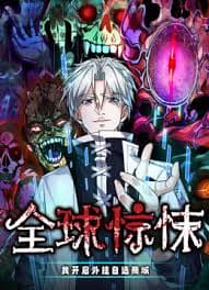 全球惊悚：我开启外挂自选商城 - 国产动漫 (2024) 海报