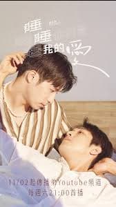 睡睡你的爱，睡睡我的爱 - 台湾剧 (2024) 海报