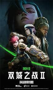 英雄联盟：双城之战 第二季国语 - 欧美动漫 (2024) 海报