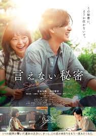 不能说的秘密2024 - 爱情片 (2024) 海报