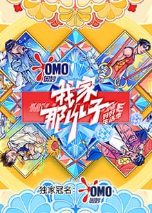 我家那小子·好好生活季 - 大陆综艺 (2024) 海报