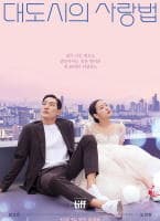 大都市的爱情法 - 爱情片 (2024) 海报