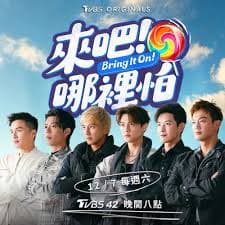 来吧！哪里怕 - 港台综艺 (2024) 海报