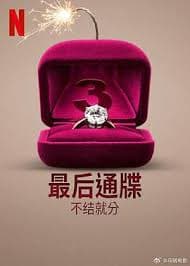最后通牒：不结就分 第三季 - 欧美综艺 (2024) 海报