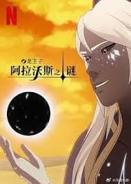 龙王子 第七季 - 欧美动漫 (2024) 海报