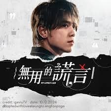 无用的谎言 - 香港剧 (2024) 海报
