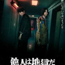 他人即地狱 - 悬疑片 (2024) 海报