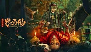 民俗怪闻录之出马仙 - 悬疑片 (2025) 海报