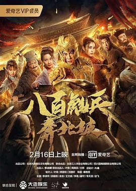 八百彪兵奔北坡 - 历史片 (2020) 海报