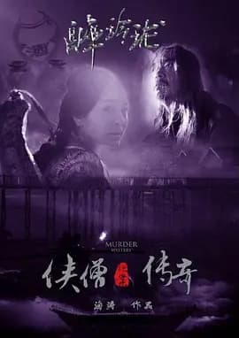 侠僧探案传奇之醉玲珑 - 古装片 (0) 海报