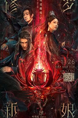 修罗新娘 - 古装片 (0) 海报