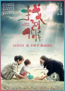 找到你(2018) - 家庭片 (2018) 海报