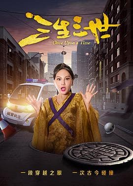 三生三世 - 古装片 (2017) 海报