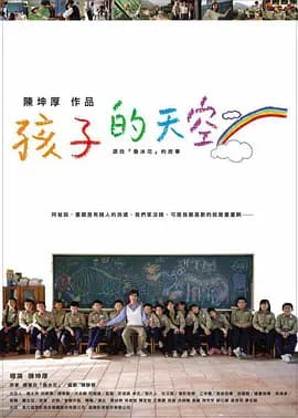新魯冰花：孩子的天空 - 家庭片 (2009) 海报