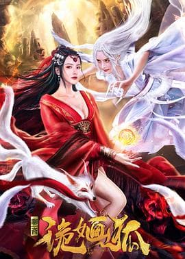 诡婳狐 - 古装片 (0) 海报