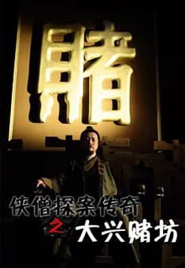 侠僧探案传奇之大兴赌坊 - 古装片 (0) 海报
