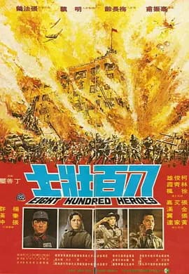 八百壮士（1975） - 历史片 (1976) 海报
