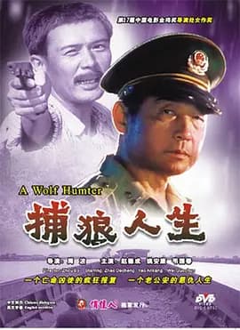 捕狼人生 - 家庭片 (0) 海报