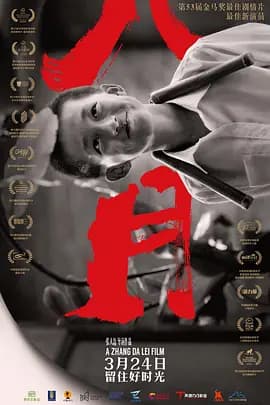 八月 - 家庭片 (2017) 海报