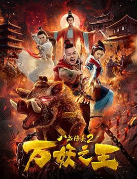 八戒降魔2万妖之王 - 古装片 (2019) 海报