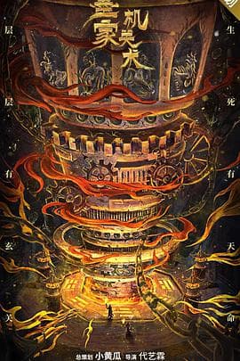 墨家机关术 - 古装片 (0) 海报