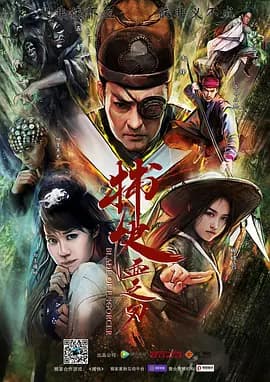 捕快血之刃 - 古装片 (2016) 海报