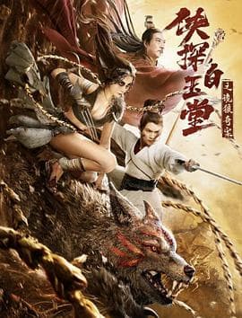 侠探白玉堂之诡狼奇案 - 古装片 (0) 海报