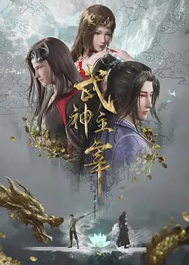 武神主宰 - 国产动漫 (2020) 海报