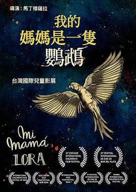 鹦鹉老妈 - 家庭片 (2017) 海报