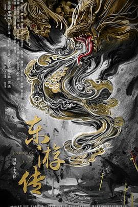 东游传 - 古装片 (2022) 海报