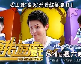 饥饿游戏 - 港台综艺 (2021) 海报